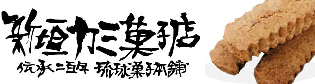 新垣カミ菓子店