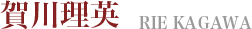賀川理恵　RIE KAGAWA