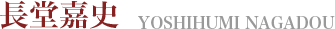長堂嘉史　YOSHIHUMI NAGADOU
