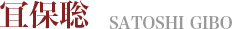 保聡　SATOSHI GIBO