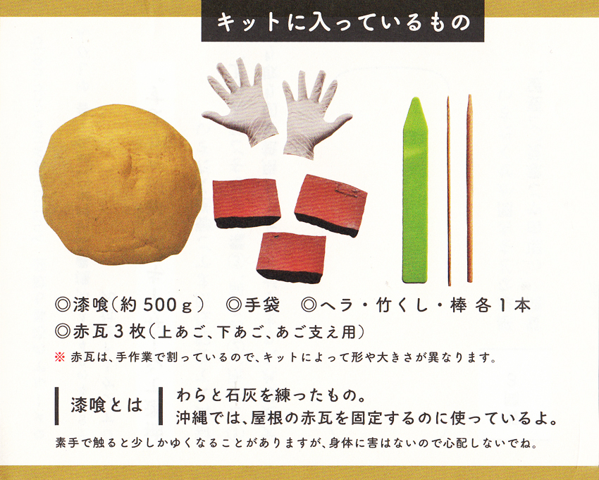 手づくり漆喰シーサーキット