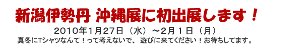 新潟伊勢丹の沖縄展に初出展！