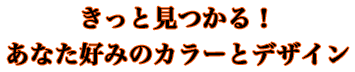 お気に入りがきっとみつかる